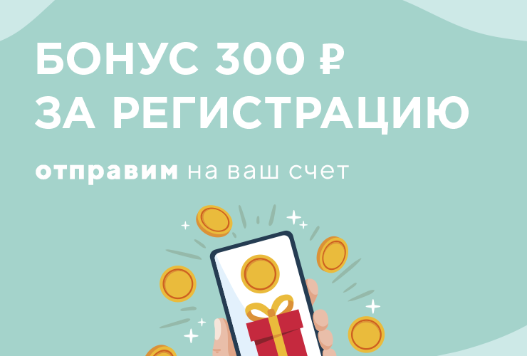 300 рублей за регистрацию на сайте
