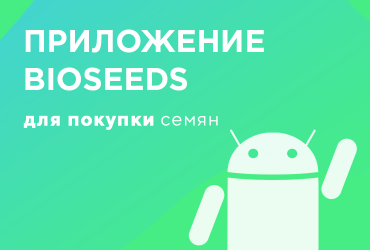 Приложение Bioseeds для покупки конопляных семян